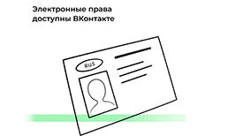 Электронное водительское удостоверение стало доступно в приложении Вконтакте.
