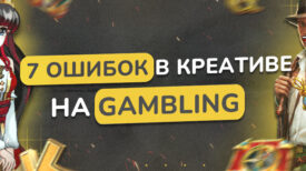 7 ошибок в креативах для GAMBLING
