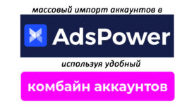 AdsPower + Комбайн аккаунтов РРР. Массовый импорт аккаунтов за несколько секунд.