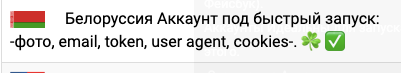 Белоруссия Аккаунт под быстрый запуск: -фото, email, token, user agent, cookies-. ☘️ ✅
