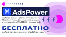 ✅ AdsPower БЕСПЛАТНО! Лучший антик! Анонимность на основе Chromium и Firefox.