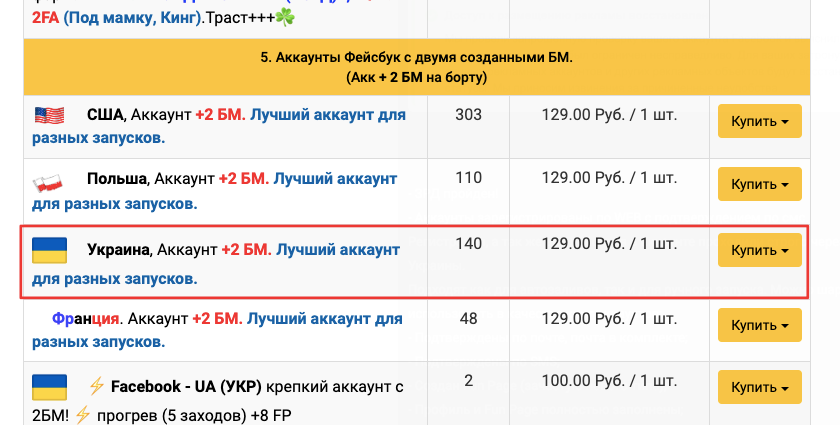 Купить Украина, Аккаунт +2 БМ. Лучший аккаунт для разных запусков.
