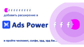 Ads Power + расширение Комбайн аккаунтов РРР